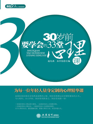 cover image of 30岁前要学会的33堂心理课